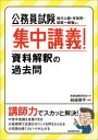 【3980円以上送料無料】公務員試験集中講義!資料解釈の過去問 地方上級・市役所・国家一般職など/資格試験研究会/編 結城順平/執筆