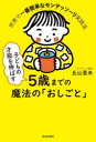 【3980円以上送料無料】子どもの才能を伸ばす5歳までの魔法の「おしごと」 世界で一番簡単なモンテッソーリ実践法/丘山亜未/著