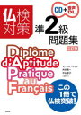 【3980円以上送料無料】仏検対策準2級問題集/モーリス・ジャケ/編著 舟杉真一/編著 中山智子/編著