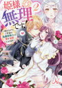 【3980円以上送料無料】姫様、無理です! 2/竹輪/著