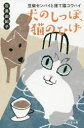 【3980円以上送料無料】犬のしっぽ、猫のひげ 豆柴センパイと捨て猫コウハイ/石黒由紀子/〔著〕