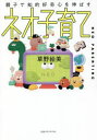 【3980円以上送料無料】親子で知的好奇心を伸ばすネオ子育て/草野絵美/著
