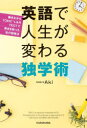 【3980円以上送料無料】英語で人生が変わる独学術 働きながらTOEIC L&R TESTで満点を取った私の勉強法/Aki/著