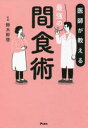 【3980円以上送料無料】医師が教える最強の間食術/鈴木幹啓/著