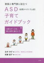 【3980円以上送料無料】家族と専門家に役立つASD〈自閉スペクトラム症〉子育てガイドブック 太田ステージの愛と科学に基づいて/永井洋子/著 武藤直子/著