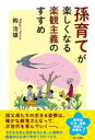 【3980円以上送料無料】孫育てが楽しくなる楽観主義のすすめ/鈎治雄/著