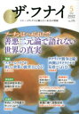 【3980円以上送料無料】ザ・フナイ マス・メディアには載らない本当の情報 VOL.175(2022-5)/