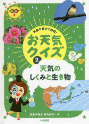 気象予報士に挑戦！お天気クイズ　　　2 小峰書店 天気　気象　クイズ 127P　22cm キシヨウ　ヨホウシ　ニ　チヨウセン　オテンキ　クイズ　2　2　テンキ　ノ　シクミ　ト　イキモノ カツマル，キヨウコ