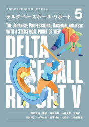 【3980円以上送料無料】デルタ・ベースボール・リポート　プロ野球を統計学と客観分析で考える　5／岡田友輔／著　道作／著　蛭川皓平／著　佐藤文彦／著　水島仁／著　市川博久／著　竹下弘道／著　宮下博志／著　大南淳／著　二階堂智志