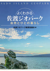 【3980円以上送料無料】よくわかる佐渡ジオパーク 自然とひとの暮らし/佐渡ジオパーク推進協議会/編