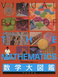 【送料無料】数学大図鑑プレミアム／