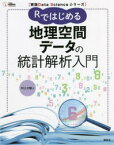 【3980円以上送料無料】Rではじめる地理空間データの統計解析入門／村上大輔／著