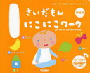 【3980円以上送料無料】1さいだもんにこにこワーク 1歳の「すき!」を発見できるアクティビティブック 新装版/無藤隆/監修