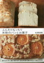 【3980円以上送料無料】ふんわりもっちり米粉のパンとお菓子/石澤清美/著