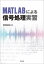 【3980円以上送料無料】MATLABによる信号処理実習／和田成夫／著