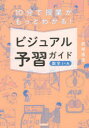 【3980円以上送料無料】10分で授業がもっとわかる!ビジュアル予習ガイド数学1・A/岩崎達浩/著
