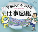 【3980円以上送料無料】宇宙人とみつける仕事図鑑 CHIKYU NO OSHIGOTO/二村大輔/絵 リクルートエージェント/監修