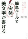 【3980円以上送料無料】簡単ルールで突然、美文字が書ける/萩原季実子/著