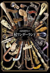 【3980円以上送料無料】山田澄代の杖 ステッキ ワンダーランド／山田澄代／著