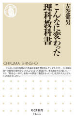 【3980円以上送料無料】こんなに変わった理科教科書／左巻健男／著