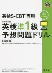 【3980円以上送料無料】英検S－CBT専用英検準1級予想問題ドリル　文部科学省後援　新装版／