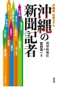 【3980円以上送料無料】沖縄の新聞記者 沖縄発記者コラム/琉球新報社/編著 安田浩一/編著
