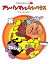 【3980円以上送料無料】アンパンマンとムシバラス 新装版/やなせたかし/作・絵