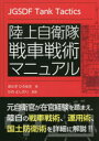 【3980円以上送料無料】陸上自衛隊戦車戦術マニュアル/あかぎひろゆき/著 かのよしのり/監修