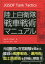 【3980円以上送料無料】陸上自衛隊戦車戦術マニュアル／あかぎひろゆき／著　かのよしのり／監修