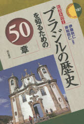 【3980円以上送料無料】ブラジルの歴史を知るための50章／伊藤秋仁／編著　岸和田仁／編著