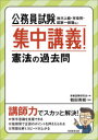 【3980円以上送料無料】公務員試験集中講義!憲法の過去問 地方上級・市役所・国家一般職など/資格試験研究会/編 鶴田秀樹/執筆