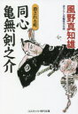 【3980円以上送料無料】同心亀無剣之介 書下ろし長編時代小説 〔6〕/風野真知雄/著