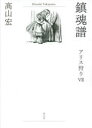 【3980円以上送料無料】鎮魂譜／高山宏／著