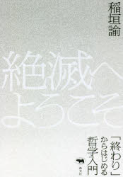 【3980円以上送料無料】絶滅へようこそ　「終わり」からはじめる哲学入門／稲垣諭／著