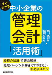 【3980円以上送料無料】すぐわかる中小企業の管理会計「活用術」／林健太郎／著　梅澤真由美／著