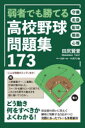 【3980円以上送料無料】弱者でも勝てる高校野球問題集173/田尻賢誉/著