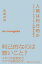 【3980円以上送料無料】人間は利己的か イギリス・モラリストの論争を読む/柘植尚則/著 770円