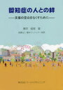 【3980円以上送料無料】認知症の人との絆 支援の空白をなくすために/藤本直規/著