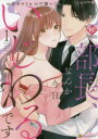 【3980円以上送料無料】部長、なんか今日いじわるです 1/青井キリセ/漫画 戸瀬つぐみ/原作