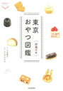 【3980円以上送料無料】東京おやつ図鑑 洋菓子編/下里康子/文 オカダタカオ/写真