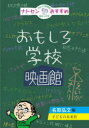【3980円以上送料無料】ナトセンおすすめおもしろ学校映画館/名取弘文/編