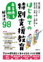 【3980円以上送料無料】はじめての特別支援教育 あるある事例の解決法98/青山眞二/監修 益山友和/編著 白府士孝/編著 上野樹/編著 脇坂文貴/編著 伊藤功/編著 土屋和彦/編著