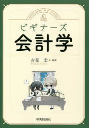【3980円以上送料無料】ビギナーズ会計学／吉見宏／編著