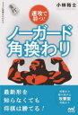 【3980円以上送料無料】速攻で勝つ!ノーガード角換わり/小林裕士/著