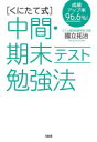 【3980円以上送料無料】〈くにたて式〉中間・期末テスト勉強法 成績アップ率96.6%!/國立拓治/著