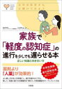 【3980円以上送料無料】家族で「軽度の認知症」の進行を少しでも遅らせる本 正しい知識と向き合い方/内門大丈/監修