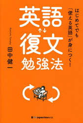 【3980円以上送料無料】英語復文勉強法　はじめてでも「使える英語」が身につく！／田中健一／著