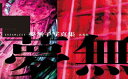 【3980円以上送料無料】DREAMLESS 夢無子写真集/夢無子/著