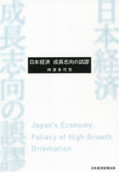 日経BP日本経済新聞出版 日本／経済　経済政策／日本 255P　20cm ニホン　ケイザイ　セイチヨウ　シコウ　ノ　ゴビユウ コウズ，タカシ