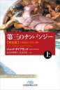 【3980円以上送料無料】第三のチンパンジー 人類進化の栄光と翳り 上/ジャレド・ダイアモンド/著 長谷川眞理子/訳 長谷川寿一/訳